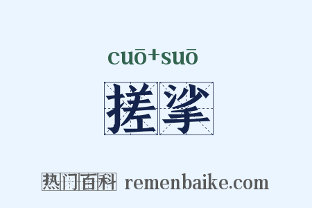 搓挲是什么意思的图片